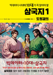 빅데이터 시대에 10대가 꼭 알아야 할 삼국지 1: 도원결의(온고지신 시리즈)