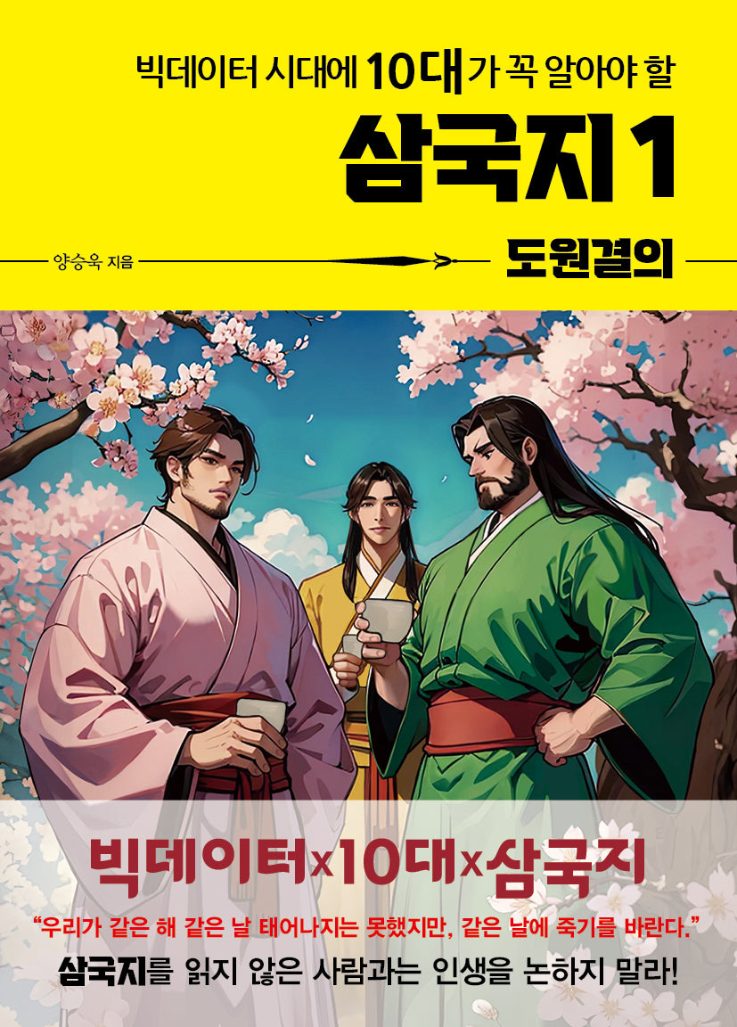 빅데이터 시대에 10대가 꼭 알아야 할 삼국지 1: 도원결의(온고지신 시리즈)