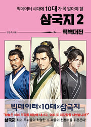 빅데이터 시대에 10대가 꼭 알아야 할 삼국지 2: 적벽대전(온고지신 시리즈)