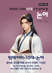 빅데이터 시대에 10대가 알아야 할 논어(온고지신 시리즈)