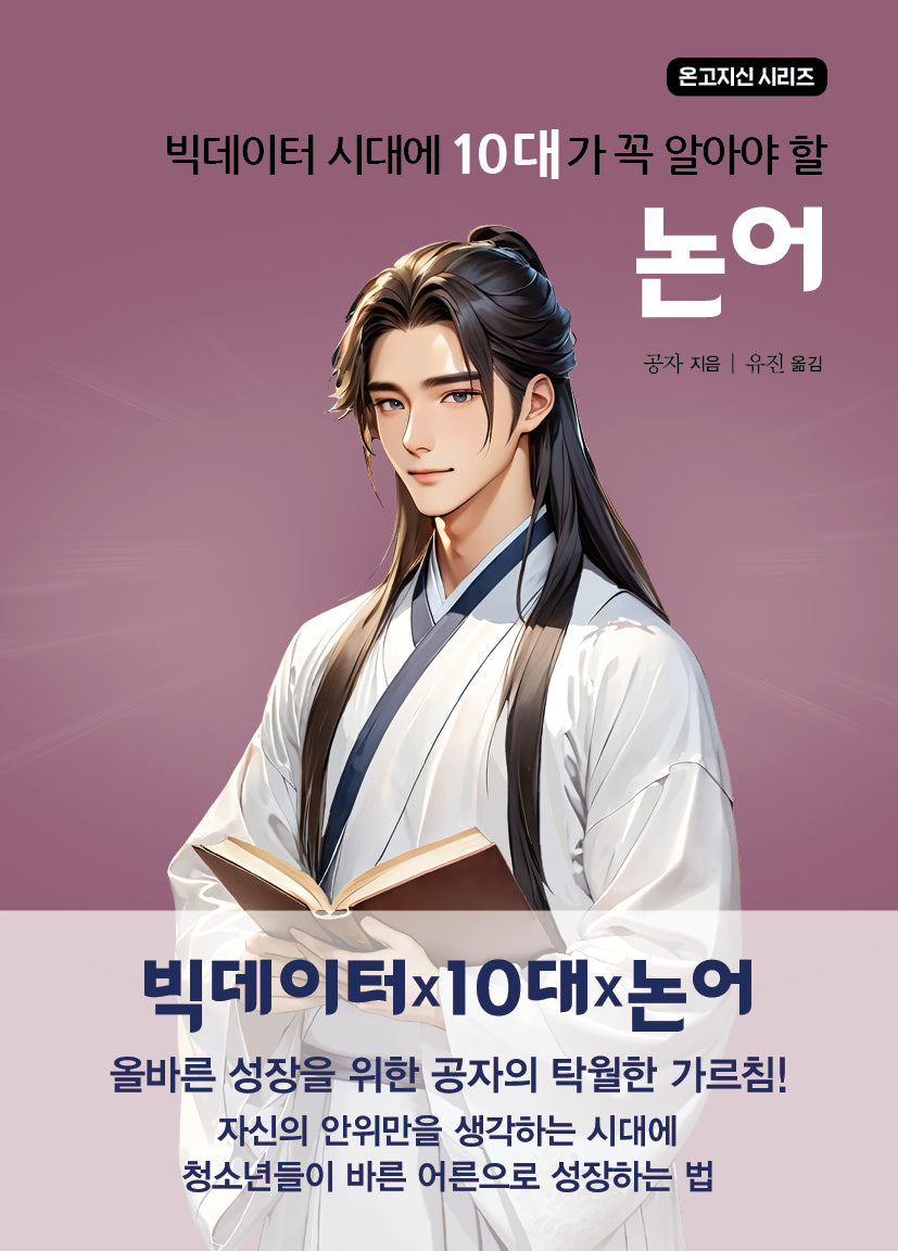빅데이터 시대에 10대가 알아야 할 논어(온고지신 시리즈)