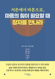 서른에서 마흔으로,  마음의 힘이 필요할 때 장자를 만나라