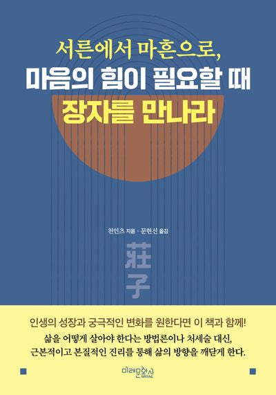 서른에서 마흔으로,  마음의 힘이 필요할 때 장자를 만나라