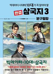 빅데이터 시대에 10대가 꼭 알아야 할 삼국지 3: 분구필합(완결)(온고지신 시리즈)