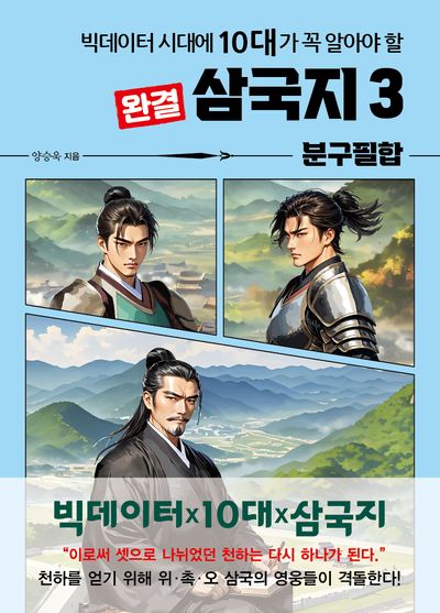 빅데이터 시대에 10대가 꼭 알아야 할 삼국지 3: 분구필합(완결)(온고지신 시리즈)
