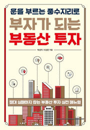 운을 부르는 풍수지리로 부자가 되는 부동산 투자
