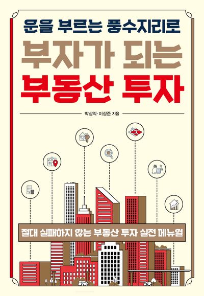 운을 부르는 풍수지리로 부자가 되는 부동산 투자