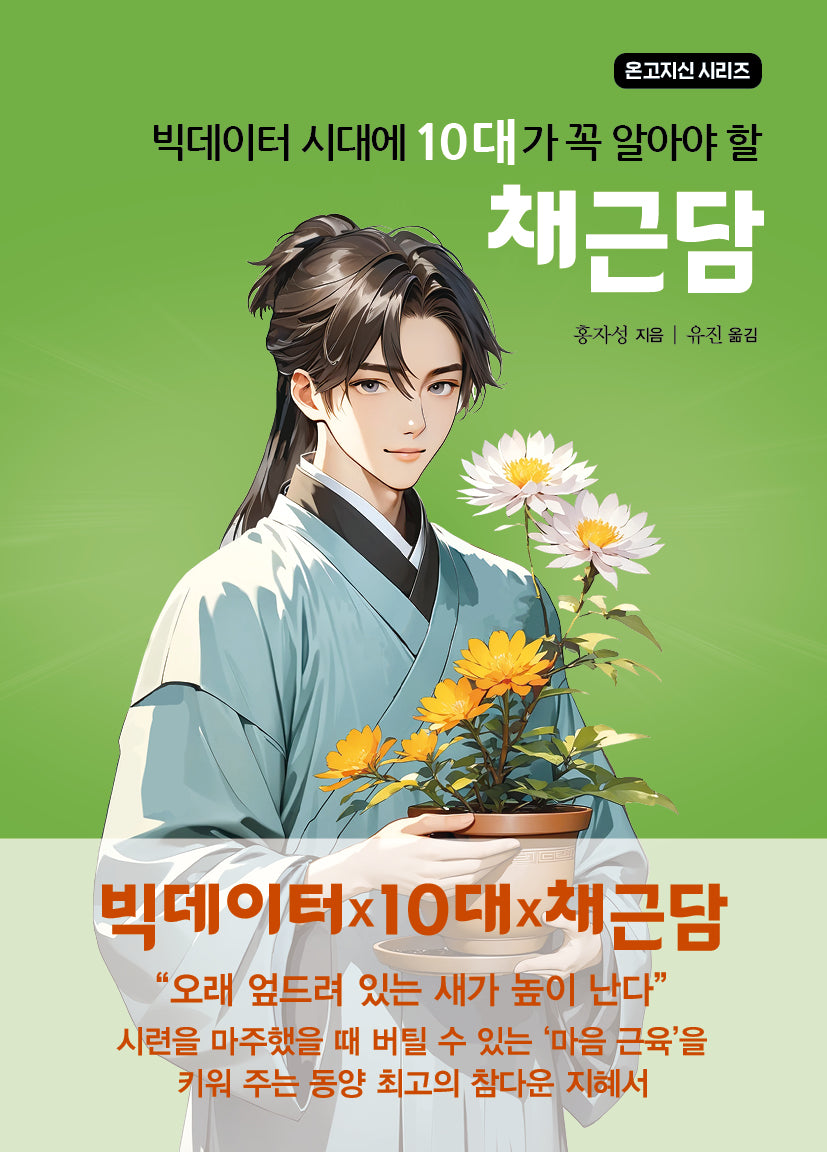 빅데이터 시대에 10대가 꼭 알아야 할 채근담(온고지신 시리즈)