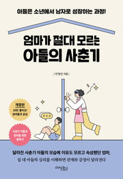 엄마가 절대 모르는 아들의 사춘기(개정판)