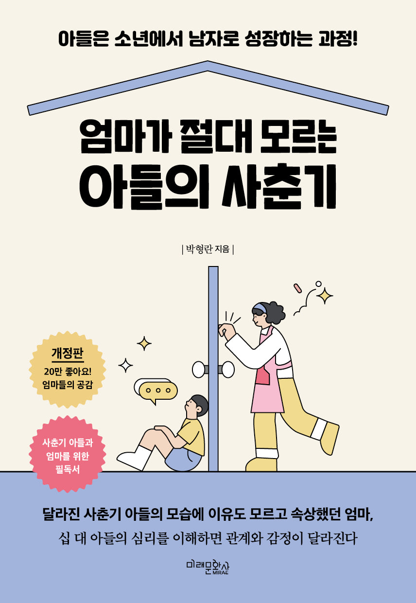 엄마가 절대 모르는 아들의 사춘기(개정판)