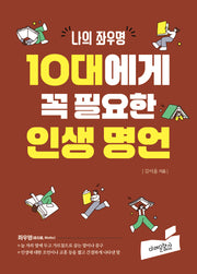 10대에게 꼭 필요한 인생 명언(나의 좌우명)