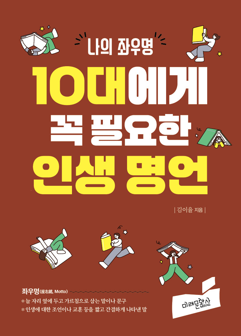 10대에게 꼭 필요한 인생 명언(나의 좌우명)