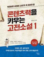 콘텐츠력을 키우는 고전소설 1(빅데이터 시대에 10대가 꼭 읽어야 할)(온고지신 시리즈)