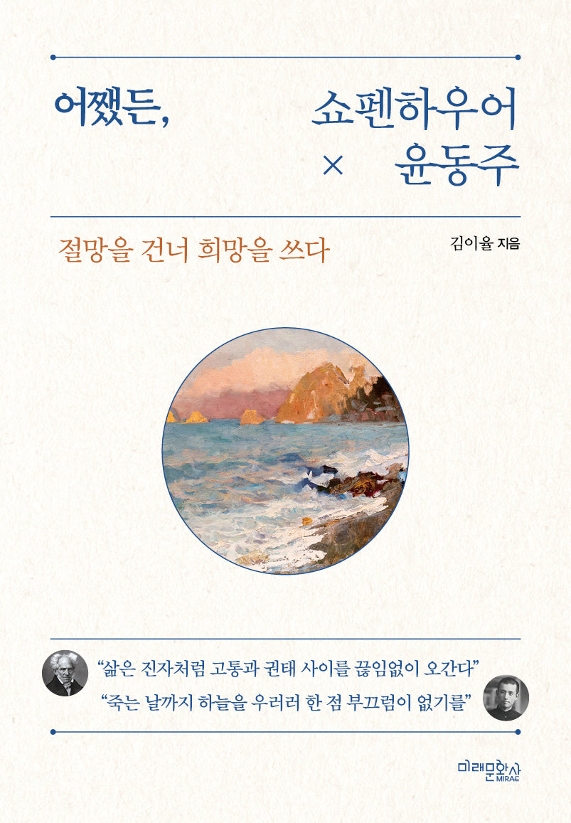 어쨌든, 쇼펜하우어와 윤동주