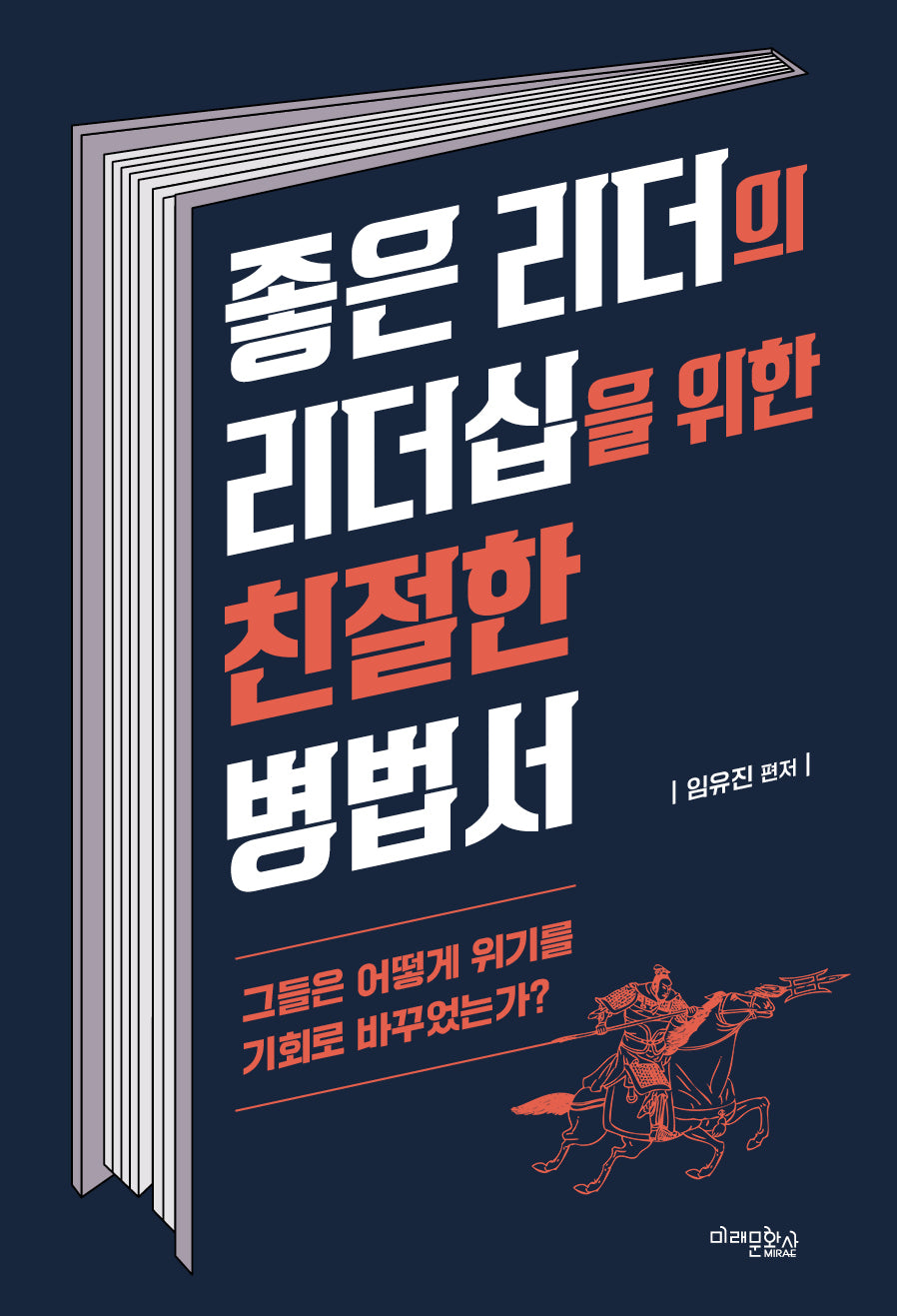 좋은 리더의 리더십을 위한 친절한 병법서