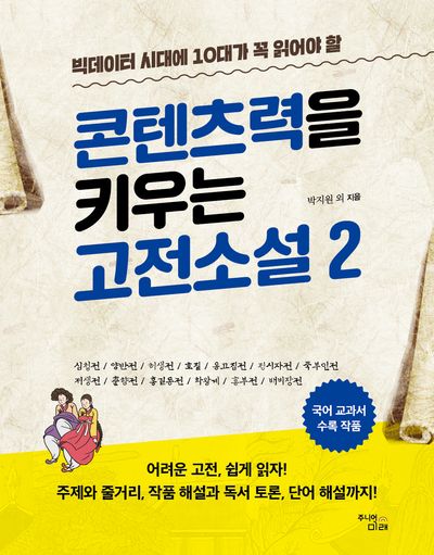 콘텐츠력을 키우는 고전소설 2(빅데이터 시대에 꼭 읽어야 할)(온고지신 시리즈)