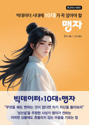 빅테이터 시대에 10대가 꼭 알아야 할 맹자(온고지신 시리즈)