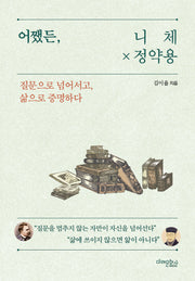 어쨌든, 니체 X 정약용
