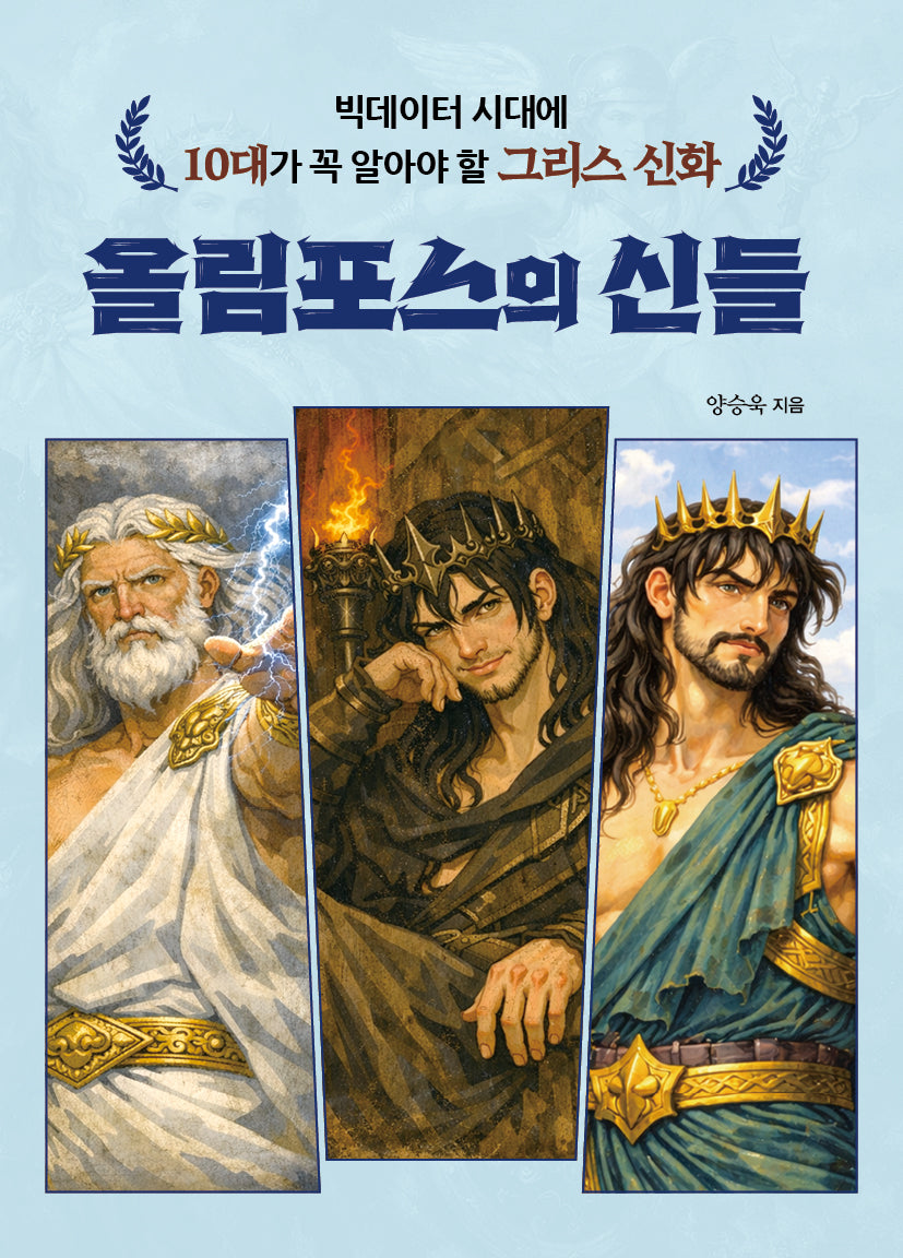 그리스 신화 올림포스의 신들(빅데이터 시대에 10대가 꼭 알아야 할)