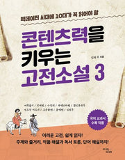 빅데이터 시대에 10대가 꼭 읽어야 할 콘텐츠력을 키우는 고전소설 3(온고지신)
