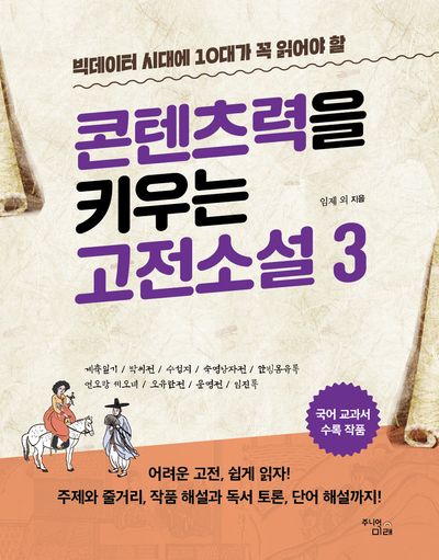 빅데이터 시대에 10대가 꼭 읽어야 할 콘텐츠력을 키우는 고전소설 3(온고지신)