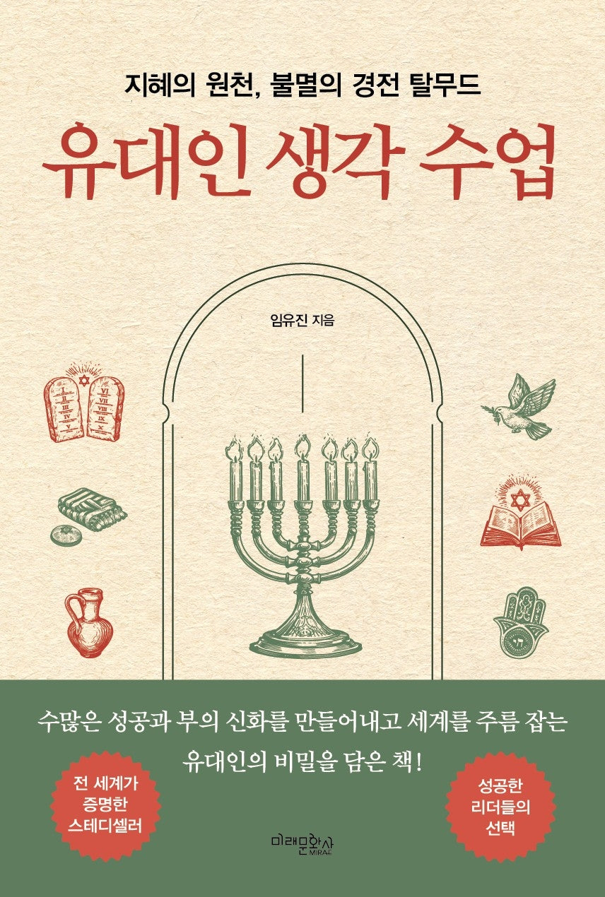유대인 생각 수업