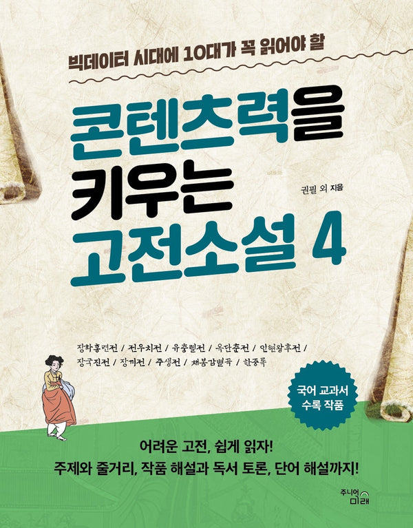 콘텐츠력을 키우는 고전소설 4(빅데이터 시대에 10대가 꼭 알아야 할)