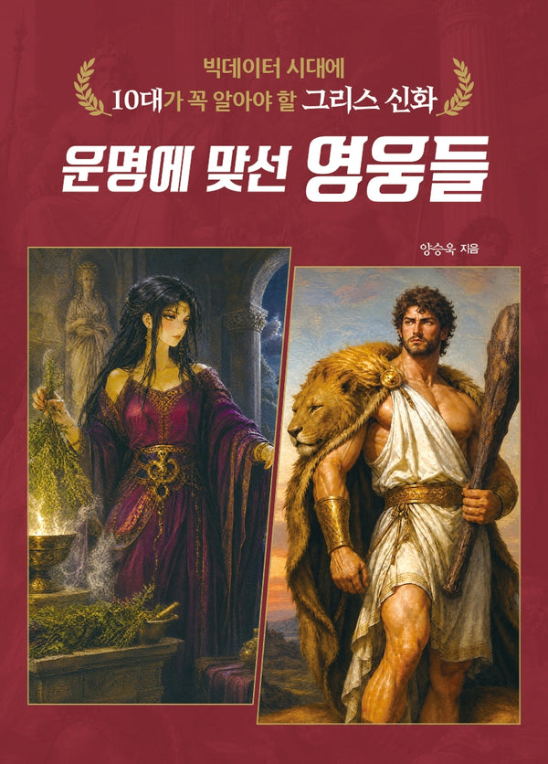 운명에 맞선 영웅들(온고지신)