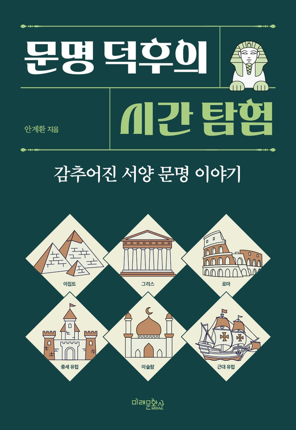 문명 덕후의 시간 탐험