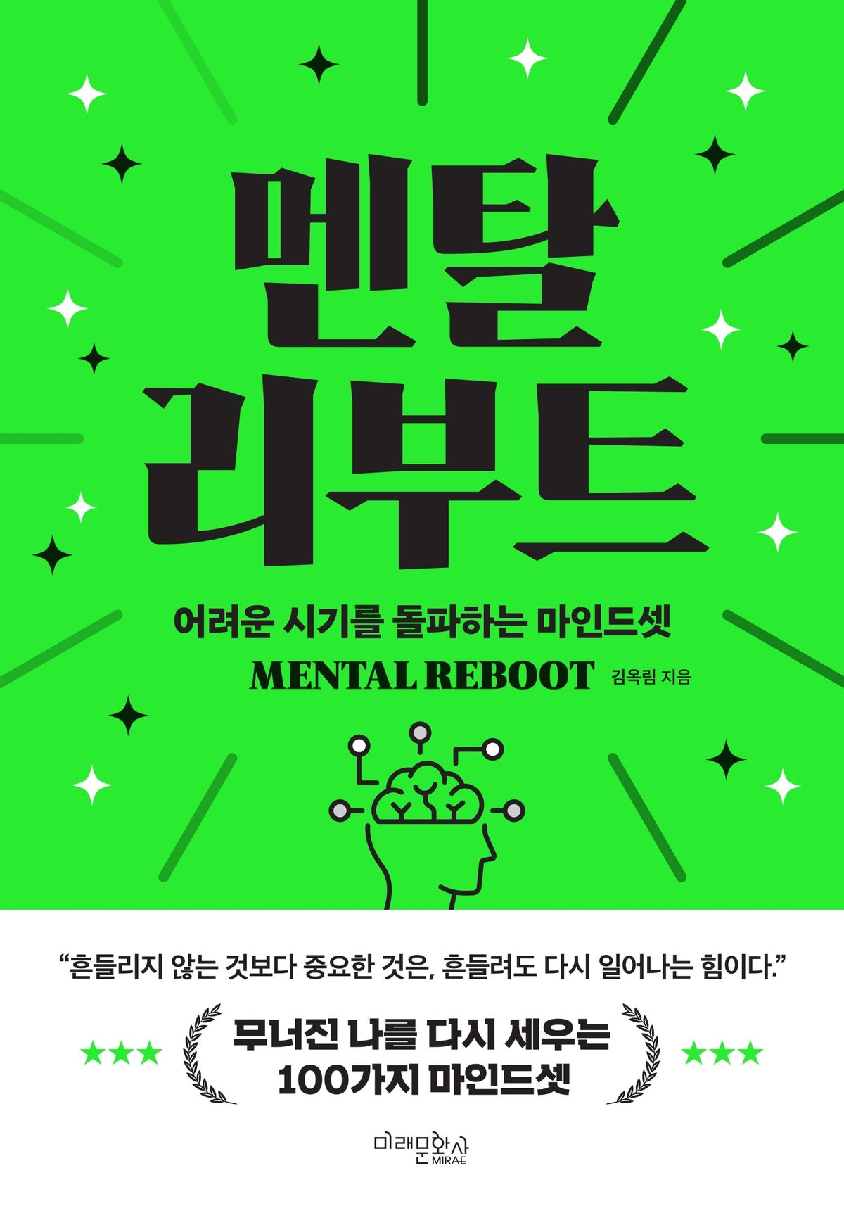 멘탈 리부트