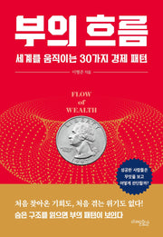 부의 흐름