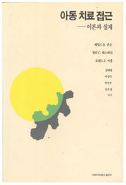 아동치료접근