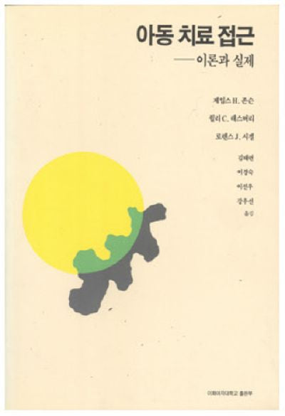 아동치료접근