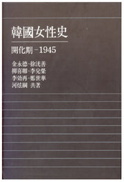 한국여성사(개화기-1945)