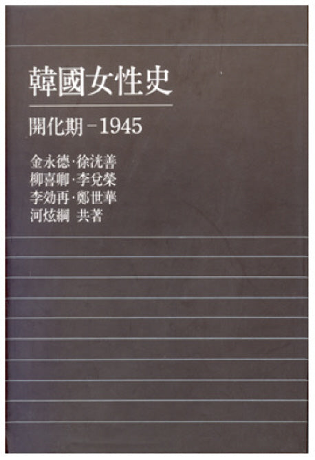 한국여성사(개화기-1945)