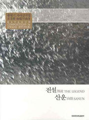 전설 산운(황병기 가야금곡집)