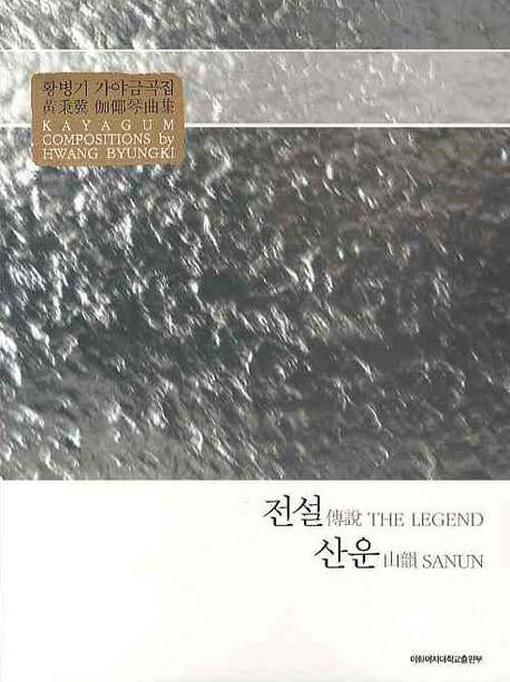 전설 산운(황병기 가야금곡집)
