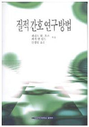 질적간호연구방법