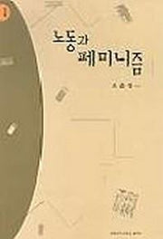 노동과 페미니즘