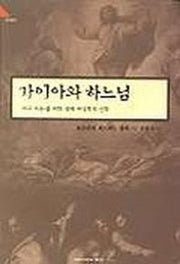 가이아와 하느님-생태여성학적신학