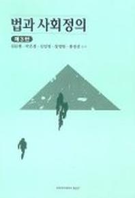 법과 사회정의(3판)