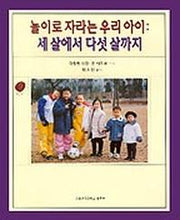 놀이로 자라는 우리 아이(세살에서다섯살까지)