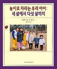 놀이로 자라는 우리 아이(세살에서다섯살까지)