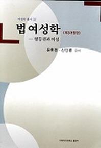 법여성학(제3개정판)(3판)