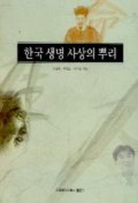 한국 생명 사상의 뿌리