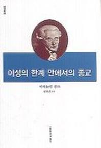 이성의 한계 안에서의 종교(2판)