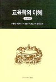 교육학의 이해(개정판)