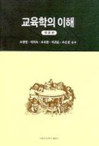 교육학의 이해(개정판)