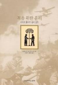 적을 위한 윤리