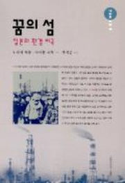 꿈의 섬:일본의 환경 비극